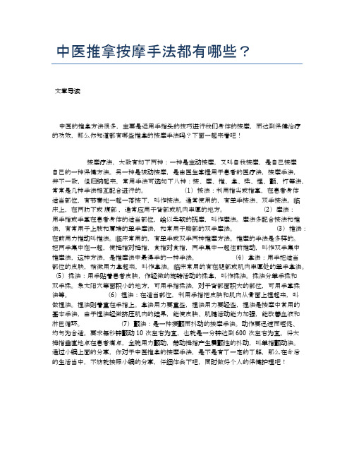 中医推拿按摩手法都有哪些？【医学健康养生常识】