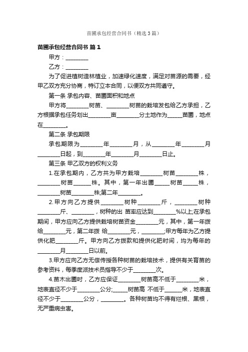 苗圃承包经营合同书（精选3篇）