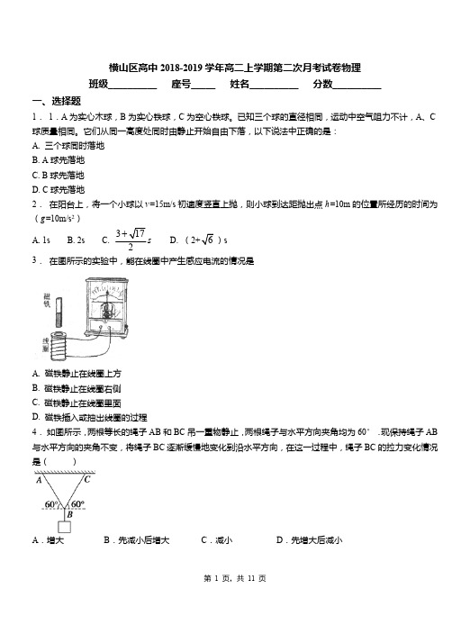 横山区高中2018-2019学年高二上学期第二次月考试卷物理