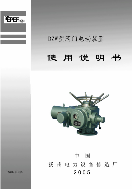 DZW型阀门电动装置使用说明书