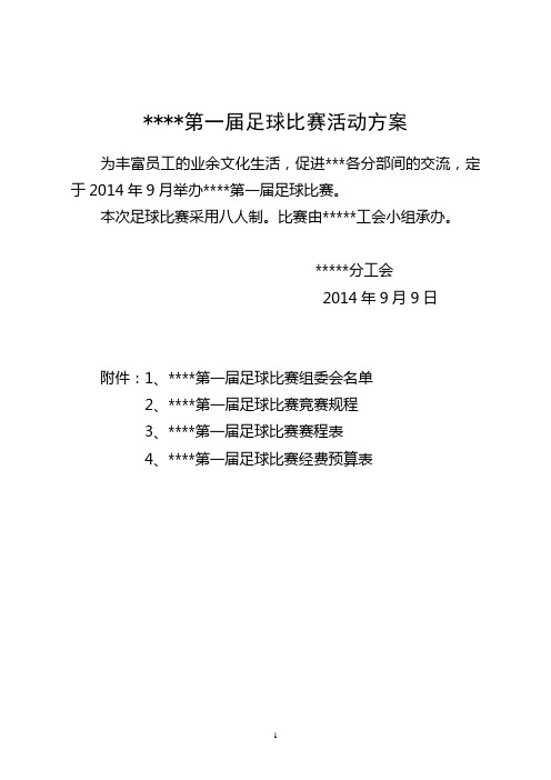 部门第一届足球比赛活动方案