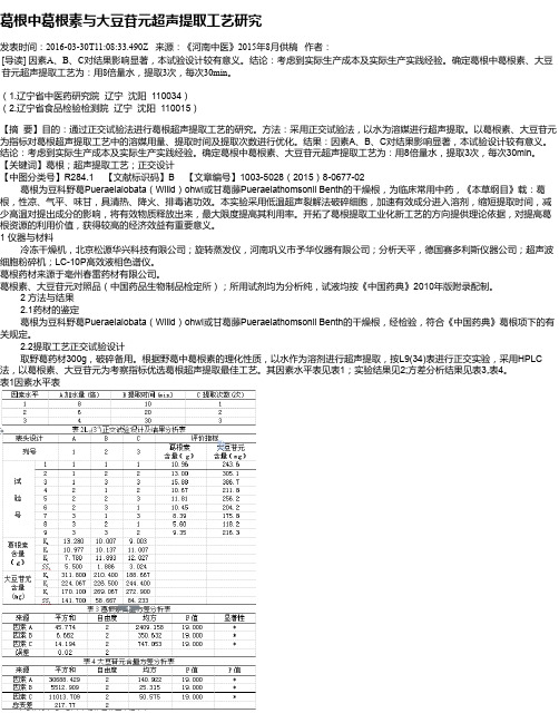 葛根中葛根素与大豆苷元超声提取工艺研究
