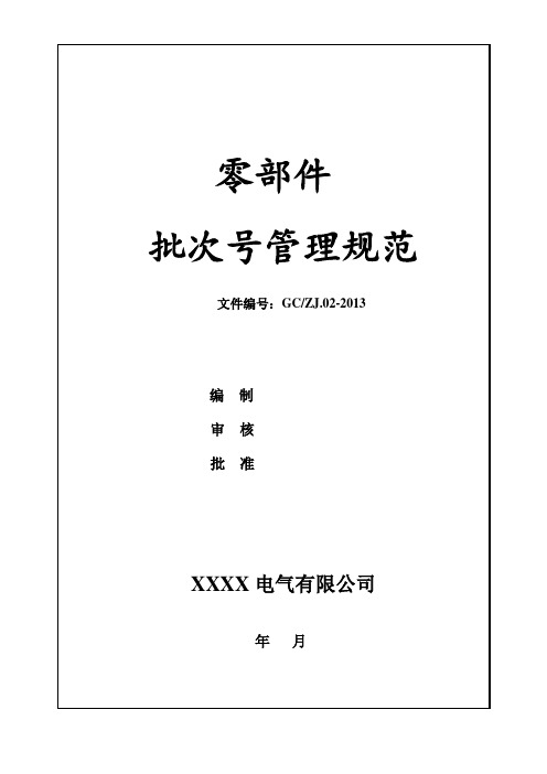 零部件打码(批次号)管理规定