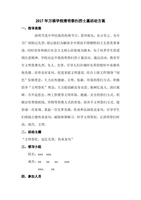 2017年清明祭扫烈士墓活动方案