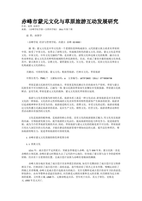 赤峰市蒙元文化与草原旅游互动发展研究