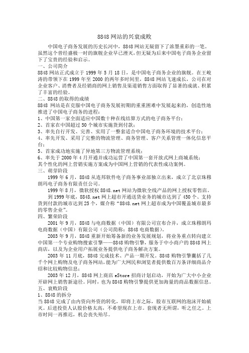 8848网站的兴衰成败
