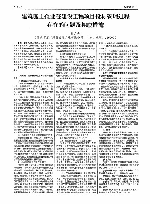 建筑施工企业在建设工程项目投标管理过程存在的问题及相应措施
