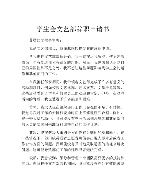 学生会文艺部辞职申请书