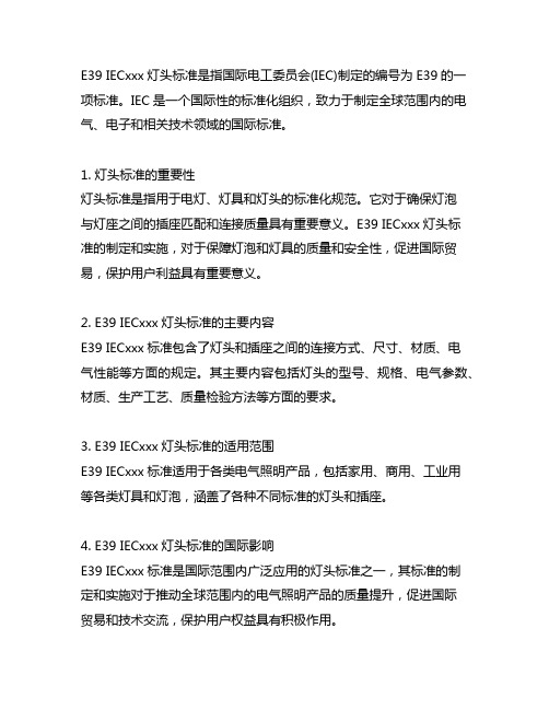 e39 iec60061灯头标准