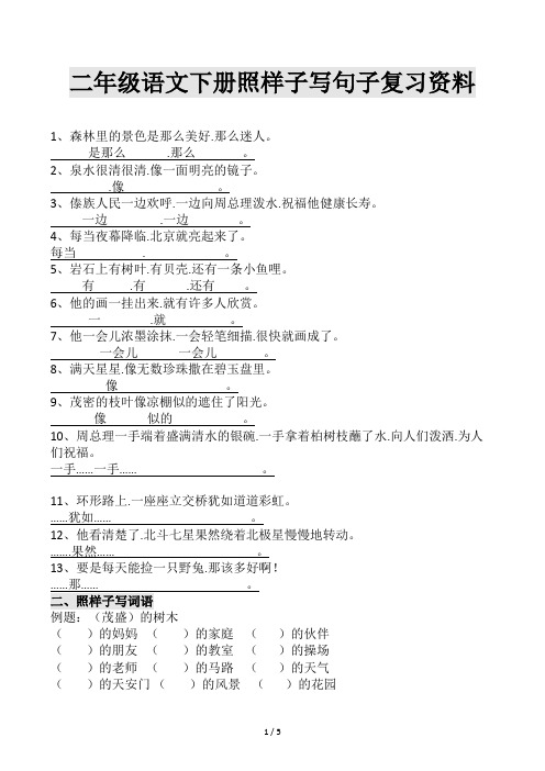 二年级语文下册照样子写句子复习资料