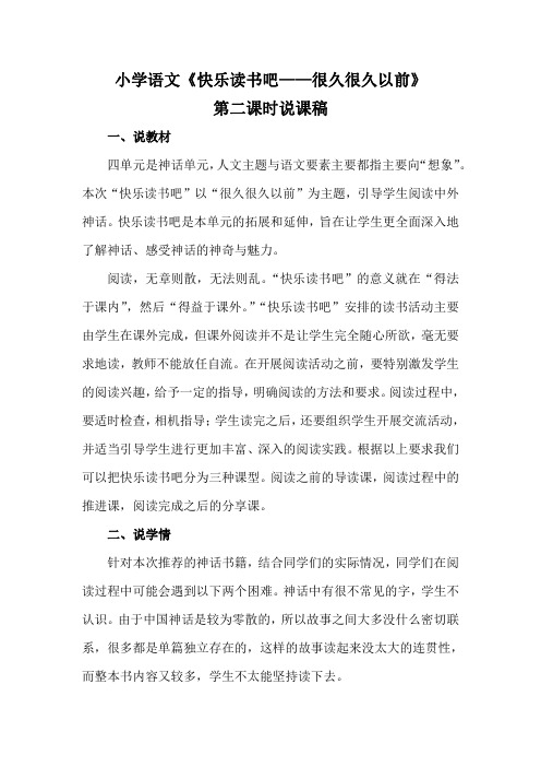 2021小学语文《快乐读书吧—很久很久以前》第二课时说课稿及教学反思