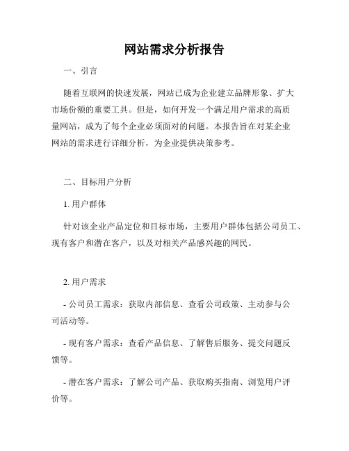 网站需求分析报告