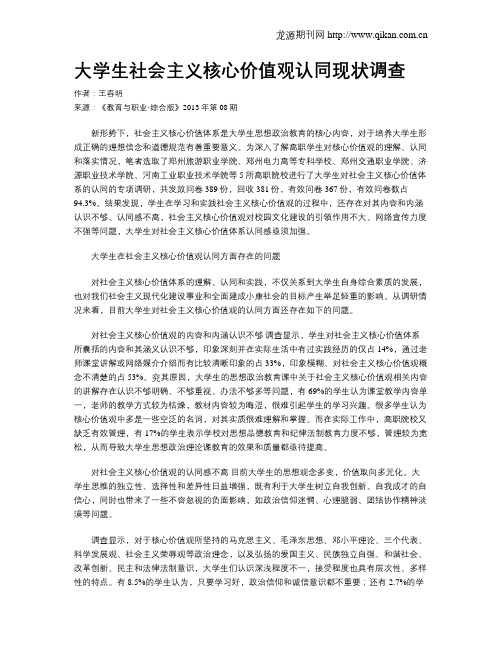 大学生社会主义核心价值观认同现状调查