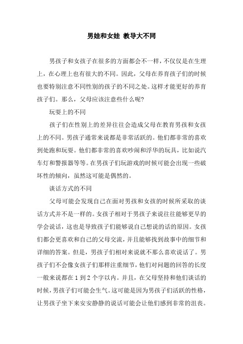 男娃和女娃 教导大不同