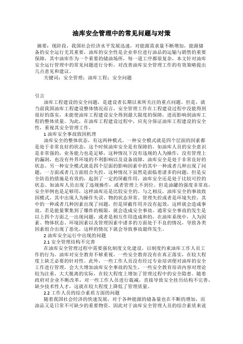 油库安全管理中的常见问题与对策