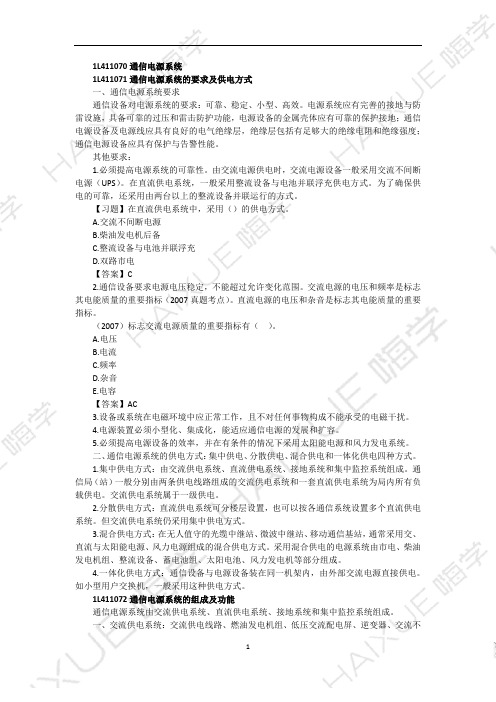 张永刚 一级建造师 通信与广电工程管理与实务 精讲通关 1L410000(9)通信电源系统