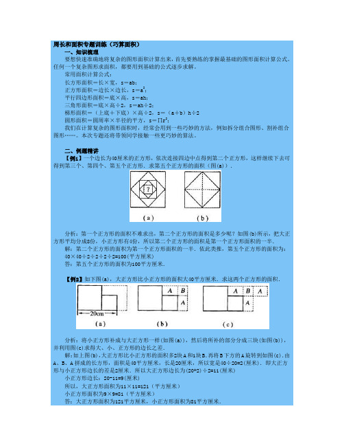 周长和面积专题训练(巧算面积)