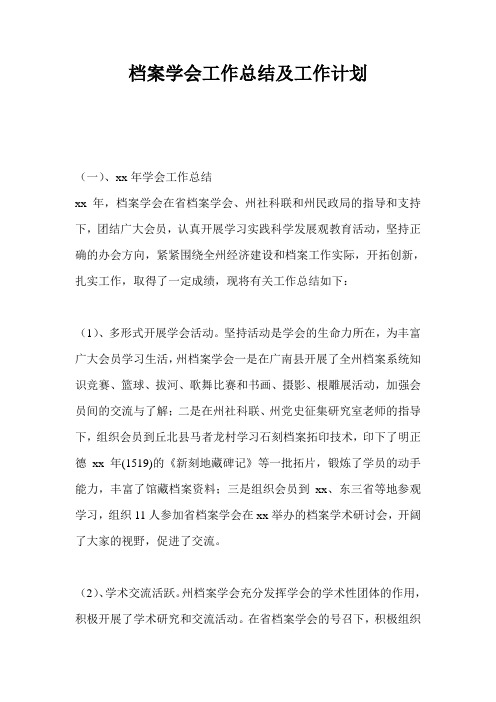 档案学会工作总结最新总结及工作计划