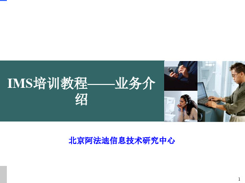 IMS培训教程