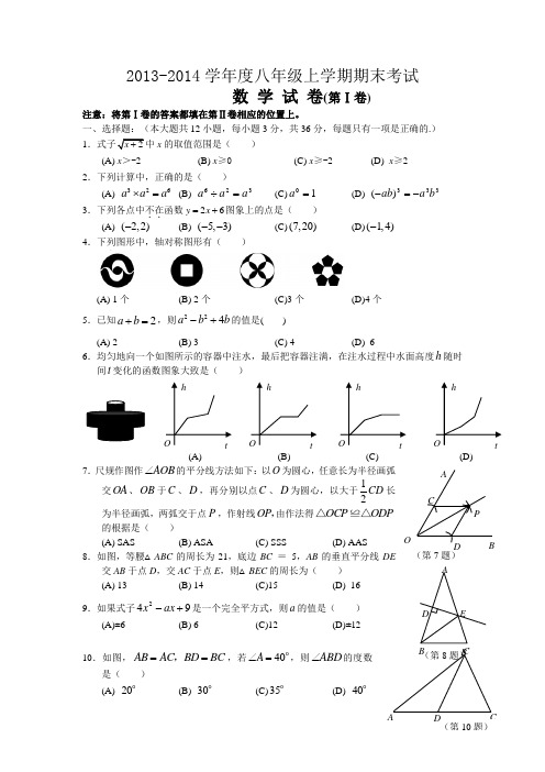 2013-2014学年度八年级上学期期末考试       数 学 试 卷