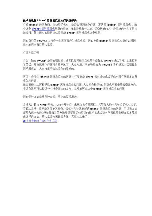 技术宅教你iphone4黑屏没反应如何快速解决