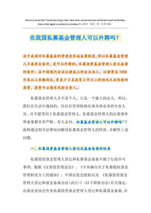 在我国私募基金管理人可以外聘吗？
