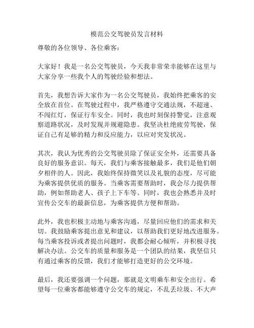 模范公交驾驶员发言材料