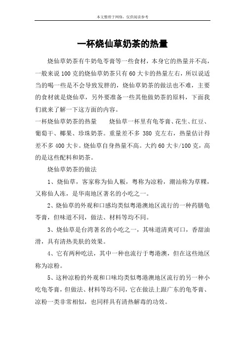 一杯烧仙草奶茶的热量