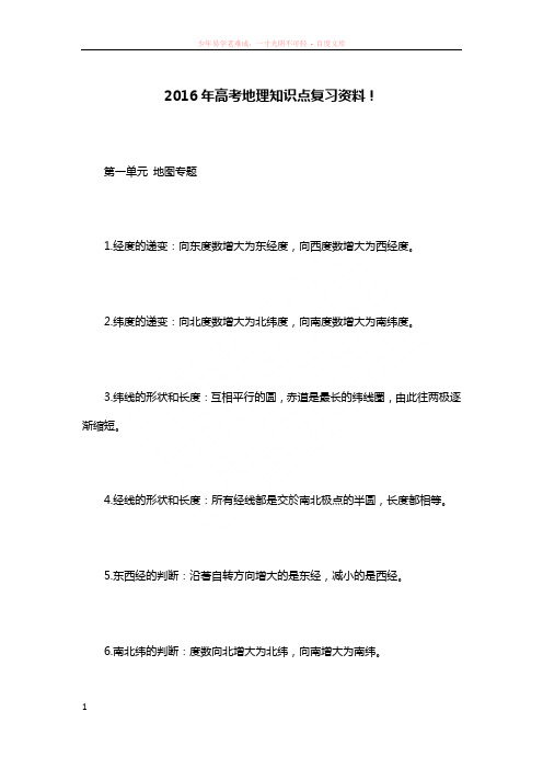 2016年高考地理知识点复习资料