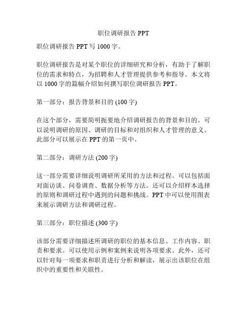 职位调研报告PPT