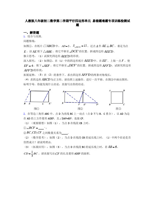 人教版八年级初二数学第二学期平行四边形单元 易错题难题专项训练检测试题