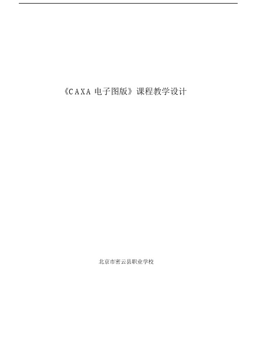 《CAXA电子图版本》的重点学习的教学重点学习的设计方案.doc