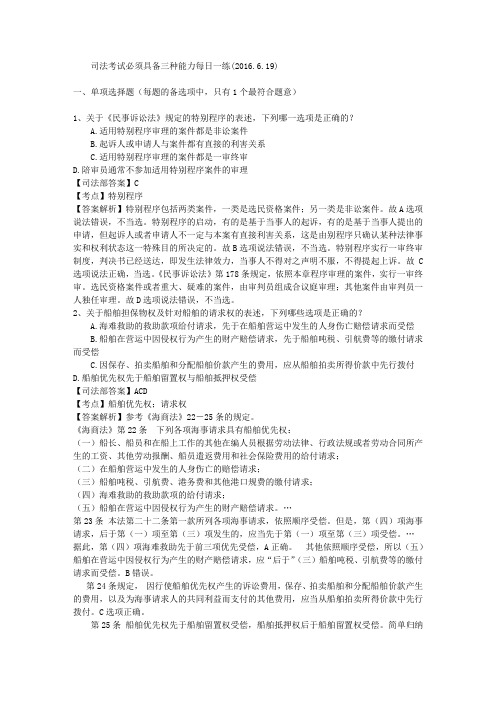 司法考试必须具备三种能力每日一练(2016.6.19)