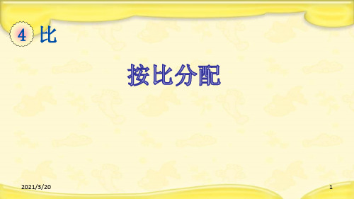 人教版六年级上册数学《按比分配》课件