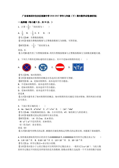 广东省深圳市宝安区观澜中学2016-2017学年七年级(下)期末数学试卷(解析版)