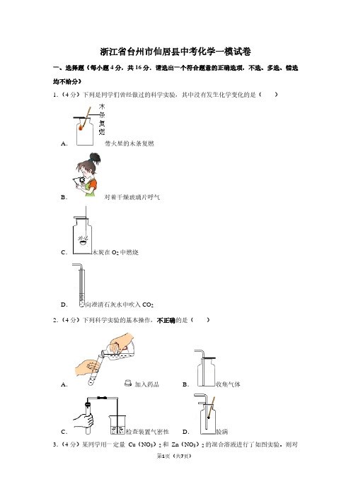 浙江省台州市仙居县中考化学一模试卷