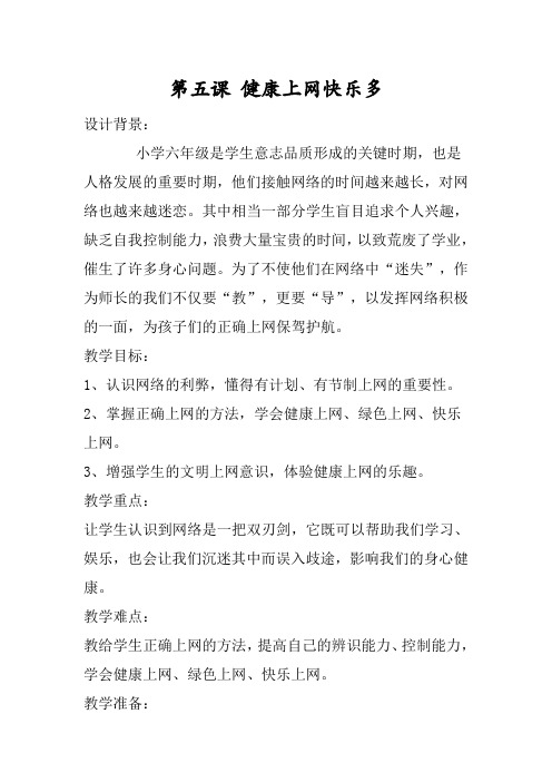 六年级心理健康上册教案第五课 健康上网快乐多
