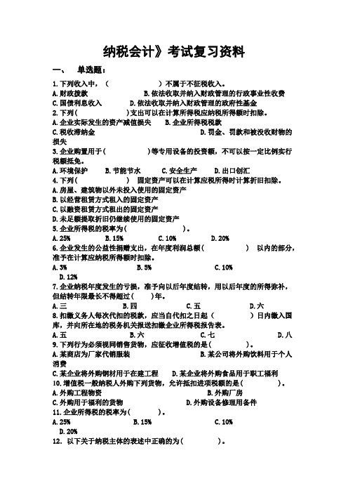 纳税会计