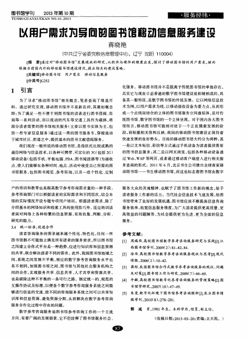 以用户需求为导向的图书馆移动信息服务建设