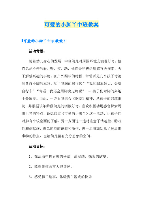 可爱的小脚丫中班教案