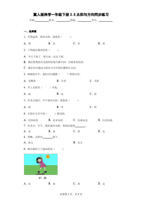 冀人版科学一年级下册2.5太阳与方向同步练习