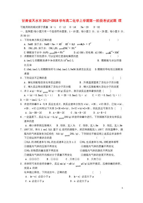 甘肃省天水市2017_2018学年高二化学上学期第一阶段考试试题理201710100229