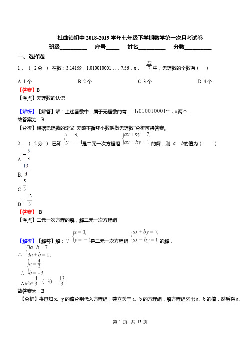 杜曲镇初中2018-2019学年七年级下学期数学第一次月考试卷