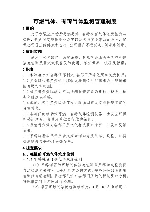 可燃气体、有毒气体监测管理制度