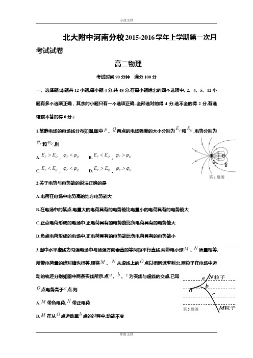 北大附中河南分校2015-2016学年高二上学期第一次月考物理试卷 Word版含答案[ 高考]