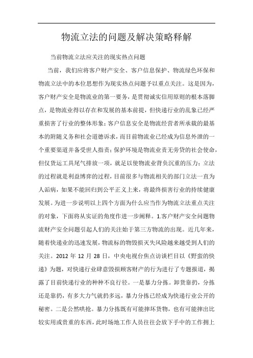物流立法的问题及解决策略释解