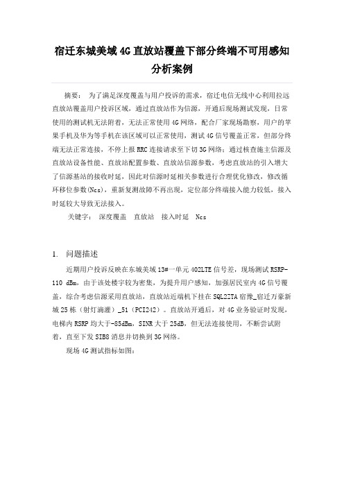 4G直放站覆盖终端不可用感知分析案例