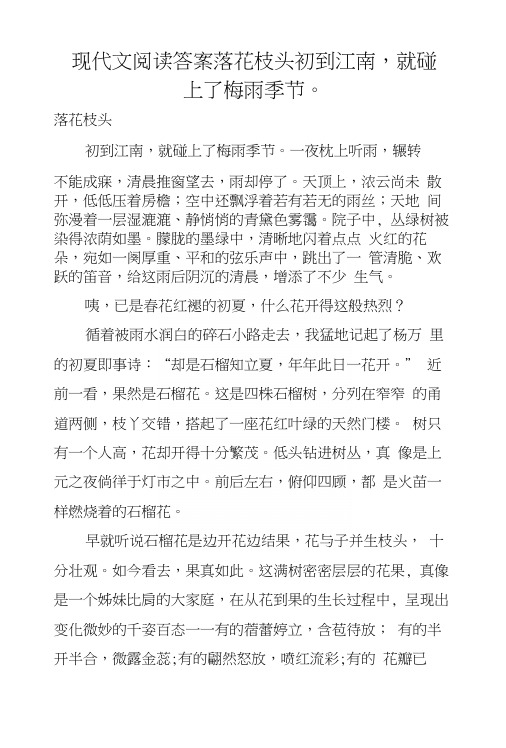 现代文阅读答案落花枝头初到江南,就碰上了梅雨季节。.docx