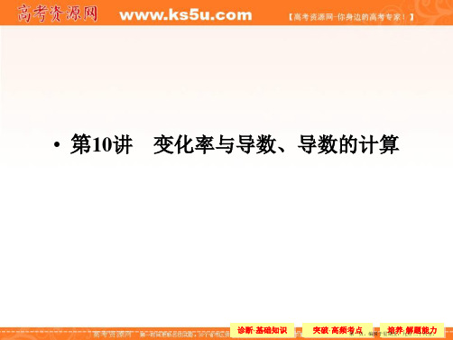 2015届高三数学第一轮细致复习课件：第二章  导数及其应用 2-10 变化率与导数、导数的计算