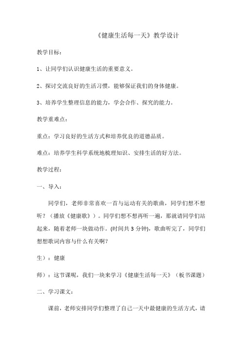 四年级下册品德教案-健康生活每一天鲁人版